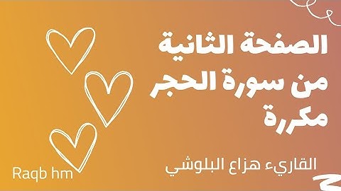 الصفحة الثانية من سورة الحجر مكررة لتسهيل الحفظ || القاريء هزاع البلوشي || #القرآن_الكريم #quran