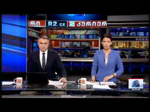 კურიერი 21 საათზე-2024.04.04