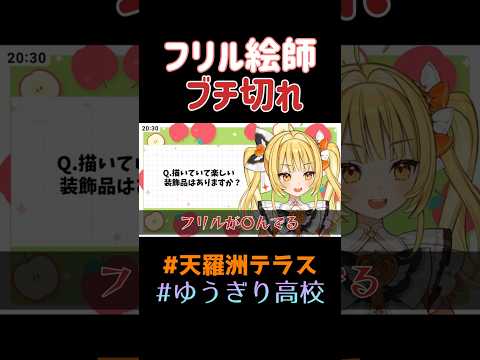 美味しそうじゃない　#ゆうぎり高校 #天羅洲テラス #切り抜き #vtuber