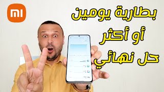 زيادة عمر بطارية الشاومي | كيف تحافظ عليها وتخليها لمدة يومين أو أكثر 🔥