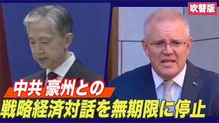 〈吹替版〉中共 豪州との戦略経済対話を無期限に停止