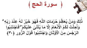 سورة الحج الأية 30