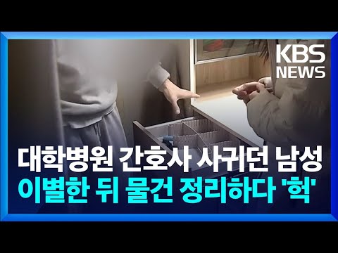 <strong>대학병원</strong> 간호사와 사귀던 남성…이별한 뒤 물건 정리하다 &amp;#39;기겁&amp;#39;  / KBS  2023.11.23.