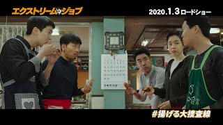 映画業界に「チキンの匠」誕生！『エクストリーム・ジョブ』特別映像