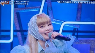 【STAR】きゃりーぱみゅぱみゅ♪キミに100パーセント – 圧巻パフォーマンス！可愛すぎる世界観にノックアウト💘