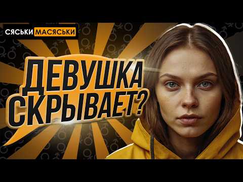Что скрывают девушки? Сяськи-Масяськи шоу. Опрос девушек