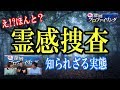 【オカルト】えっ！？本当！？ 霊感捜査の知られざる実態とは・・・
