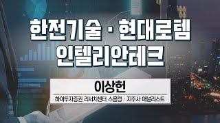 [애널리스트에게 듣는다] 한전기술·현대로템·인텔리안테크 (이상헌 애널리스트) / 애널리스트에게 듣는다 / 매일경제TV