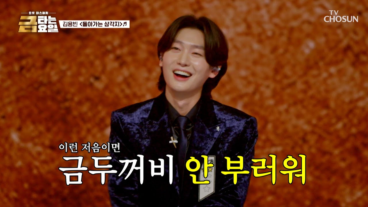저음 한 방에👊 지하철 개통 완료🚉 용빈의 ‘돌아가는 삼각지’♪ TV CHOSUN 260130 방송 | [금타는 금요일] 6회 | TV조선