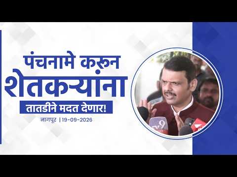 Panchnamas for Immediate Farmer Relief | पंचनामे करून शेतकऱ्यांना तातडीने मदत देणार! | नागपूर
