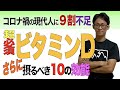 超健康【10の効能】さらに必要なビタミンD