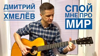 Дмитрий Хмелёв «Спой мне про мир» (сл. и муз. Д. Хмелёв)
