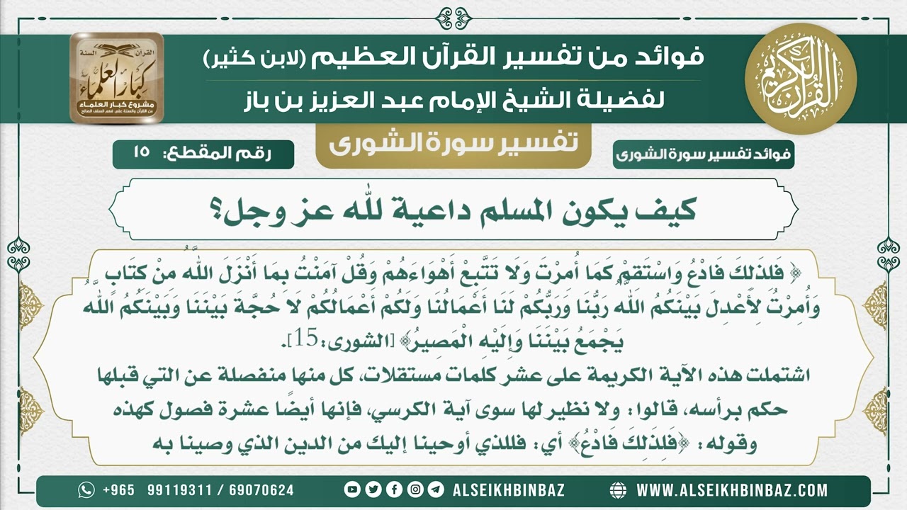 15 -  كيف يكون المسلم داعية لله عز وجل؟ - نور على الدرب