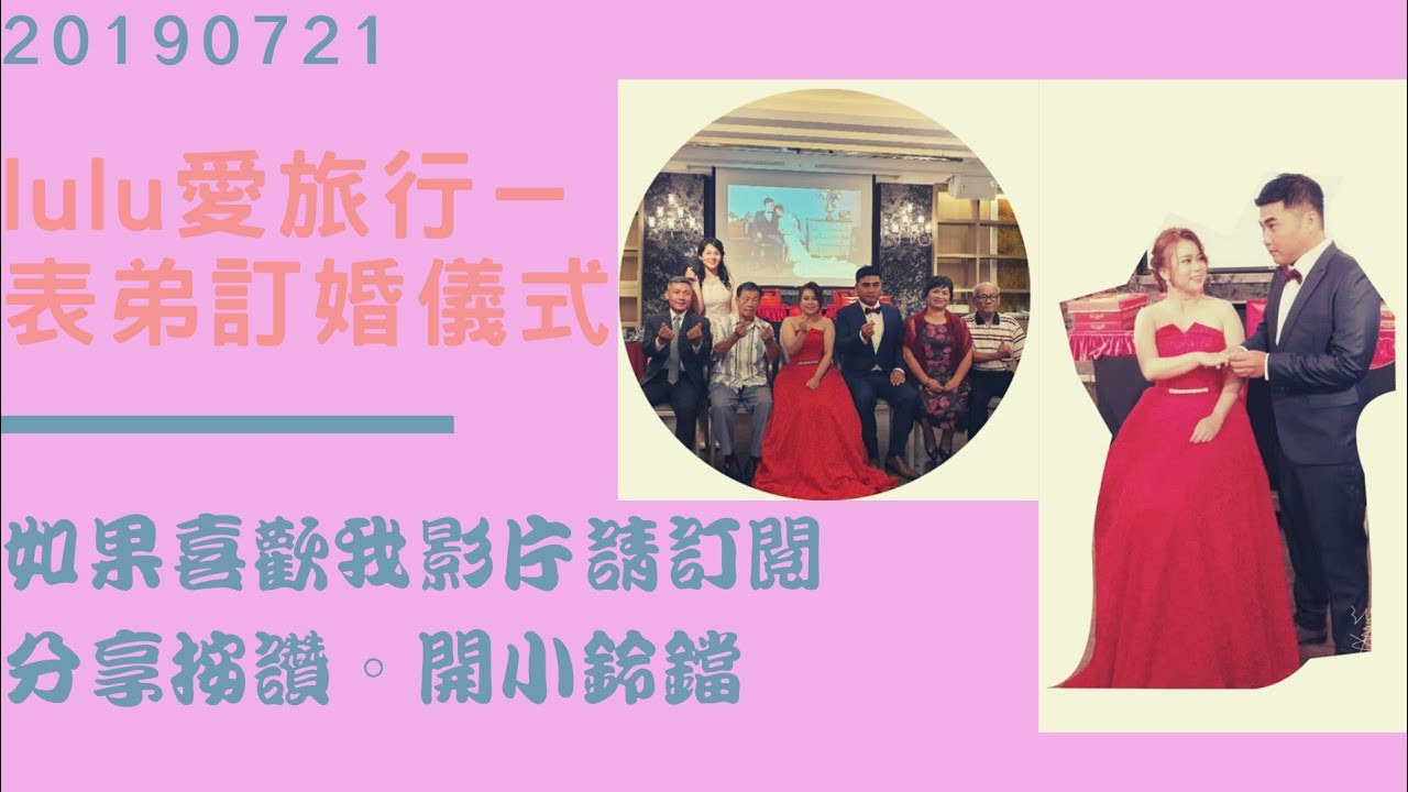 Lulu愛旅行 Vlog我們表弟在典華進行結婚結婚影片第一段訂婚進行式 Youtube