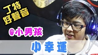【Dinter好聲音】小幸運 (@小男孩) 2015/10/16