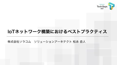IoTネットワーク構築におけるベストプラクティス | SORACOM Tech Days 2021