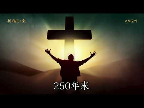 偉大的航程《美國例外》