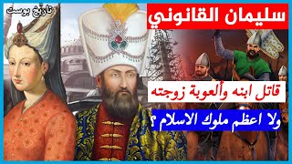جسده في تركيا وقلبه بالمجر | حقيقية أعظم سلطان عثماني... من هو سليمان القانوني ؟