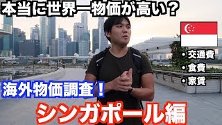 世界一物価が高い国？シンガポールで物価調査してきた！