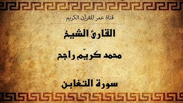 064 ـ سورة التغابن ـ القارئ الشيخ محمد كريّم راجح