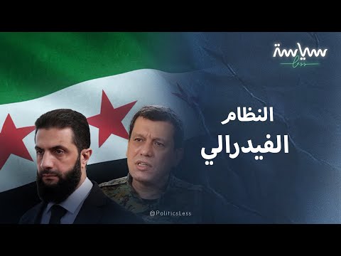 مفهوم النظام الفيدرالي الذي ترغب قوات قسد بتطبيقه في سوريا