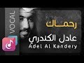 رحماك عادل الكندري من البوم رحماك    