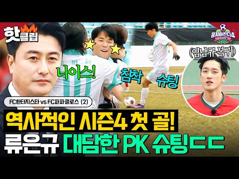 ⚽️시즌4 첫 골 터졌다⚽️ 놓치지 않은 PK 기회💥 중앙 노린 류은규 역사적인 개막전 득점의 순간🔥｜뭉쳐야 <strong>찬다</strong> 4｜JTBC 250504 방송