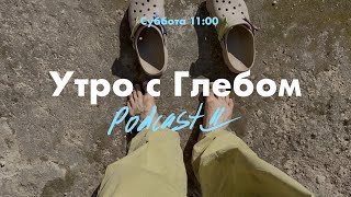 УТРО С ГЛЕБОМ - Островок спокойствия - 18 мая