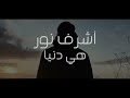 Ashraf Noor Hya Donia Video Lyrics اشرف نور هي دنيا 