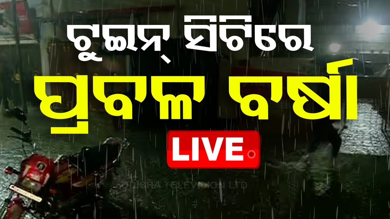 LIVE | ଟ୍ୱିନସିଟିରେ ପ୍ରବଳ ବର୍ଷା | Weather News Live | Heavy Rain in Bhubaneswar