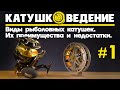 Виды рыболовных катушек. Их преимущества и недостатки. Катушковедение #1