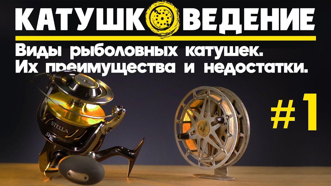 Виды рыболовных катушек. Их преимущества и недостатки. Катушковедение ...