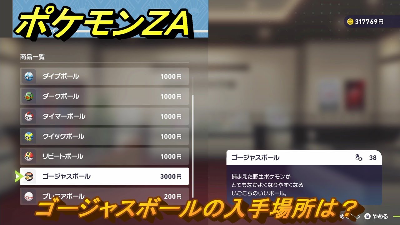 ゴージャスボールps10 ポケモンZA ゴージャスボールの入手場所は？ ＃954 【DLC「M次元