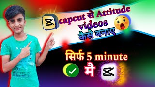 capcut से attitude videos कैसे बनाए सिर्फ 5 minutes मै full watch the video and like and subscribe 🙏