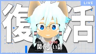 【雑談ラジオ】時空を超えて久しぶり！／イヌガミユキの関係ない話 [No.109]
