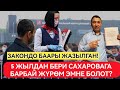 Сахарового барбай журом эмне болот? | ТАК ЗАКОНДУ АЙТТЫП БЕРДИ