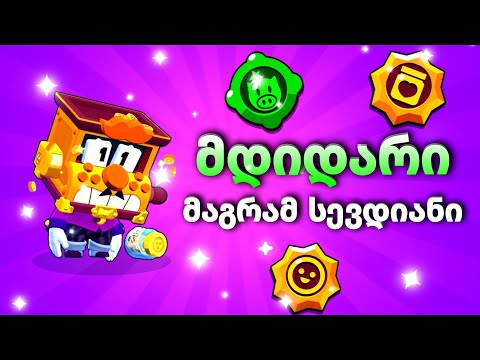 მკვლელი Griff-ის სრული განხილვა - Brawl Stars