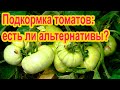 Чем подкормить томаты прямо сейчас?