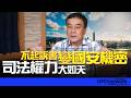 '26.06.09【觀點│董智森時間】不起訴書變國安機密？司法權力大如天