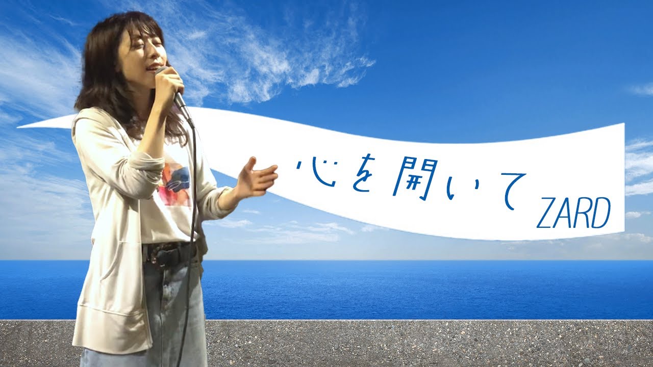 心を開いて/ZARD～cover〜