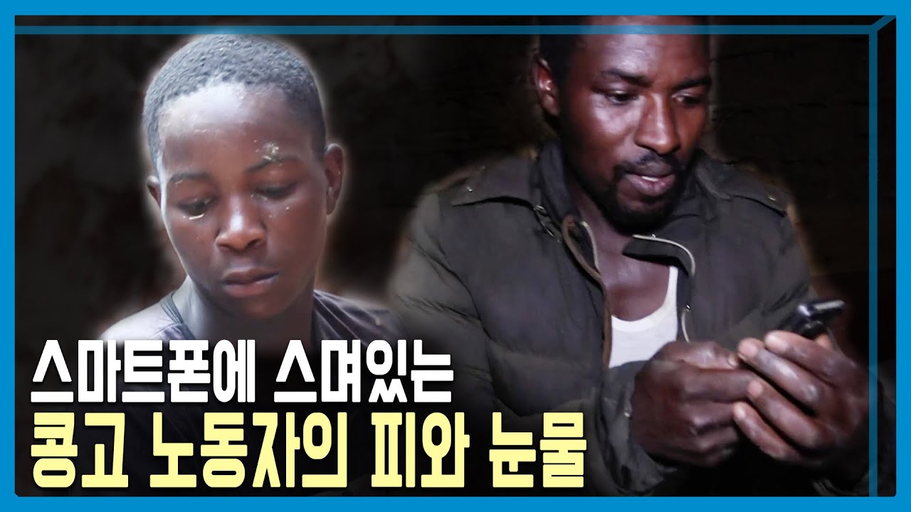 콜탄의 저주, 콩고민주공화국 (KBS_292회_2023.01.07.방송)