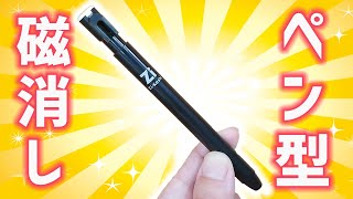 【消しゴム】ペン磁消し ネオジム磁石 簡単掃除！【文房具紹介】｜ぴーすけチャンネル