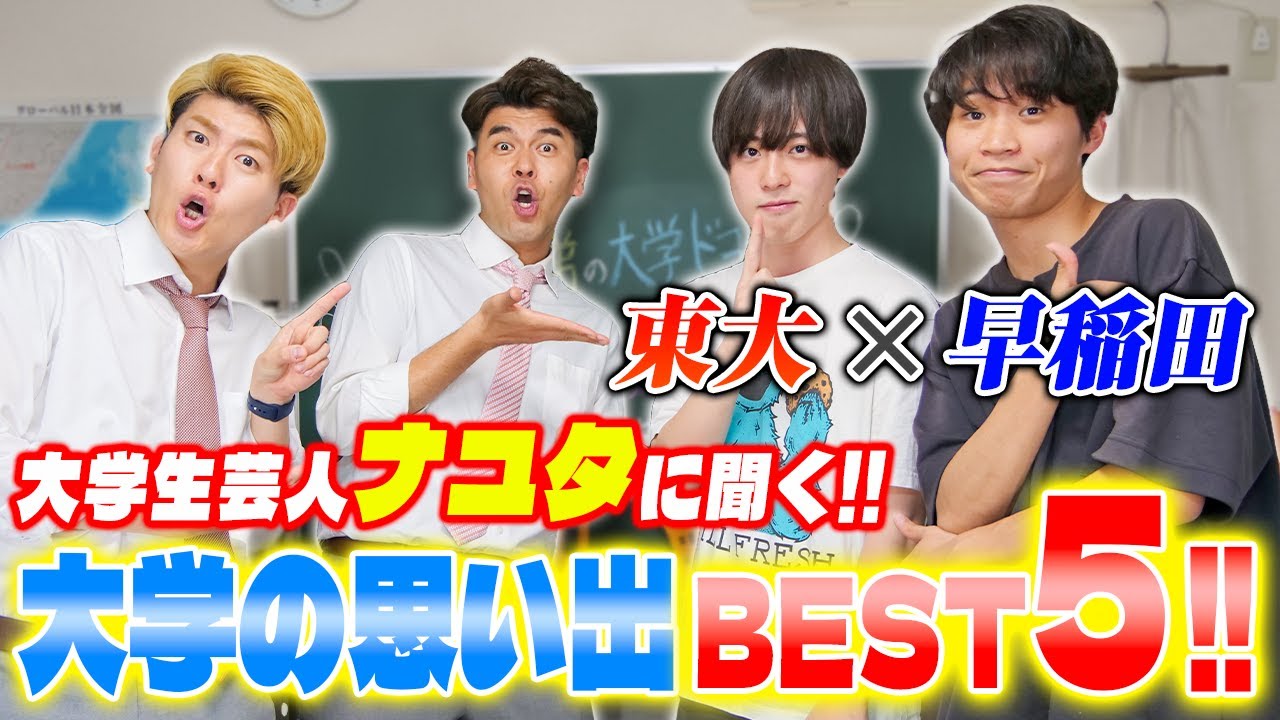 【東大×早稲田⁉️】大学生芸人ナユタに聞く！大学生活の思い出ベスト５！【土佐兄弟の大学ドコイク】