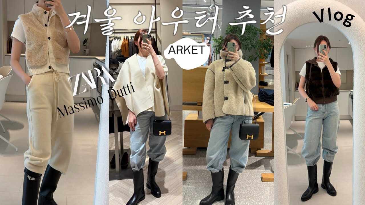 Vlog | 겨울 아우터 특집: 스파브랜드부터 밍크까지 | 자라홈 조명·USM 이사 분해 서비스 | 미들 부츠 코디·브런치 & 우설 맛집 | ZARA·ARKET