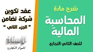 ِشرح مادة ( المحاسبة المالية ) للصف الثاني التجاري 