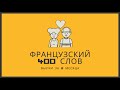 400 слов ФРАНЦУЗСКОГО языка. Французский за 2 месяца.