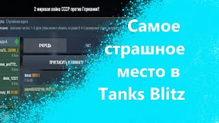 Самое страшное место в танках!!!😱😱😱 - Тренировочные комнаты в Tanks blitz | World of tanks blitz