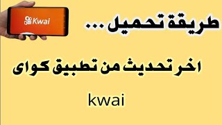 طريقة تحميل آخر تحديث فى تطبيق كواى kwai👈kwai Downloader