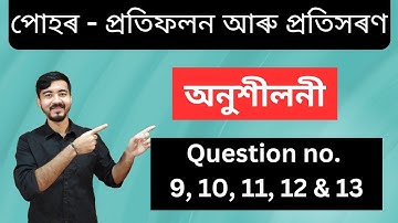 Class 10 Science Chapter 10 || পোহৰ - প্ৰতিফলন আৰু প্ৰতিসৰণ || অনুশীলনী ||Question no. 9-13