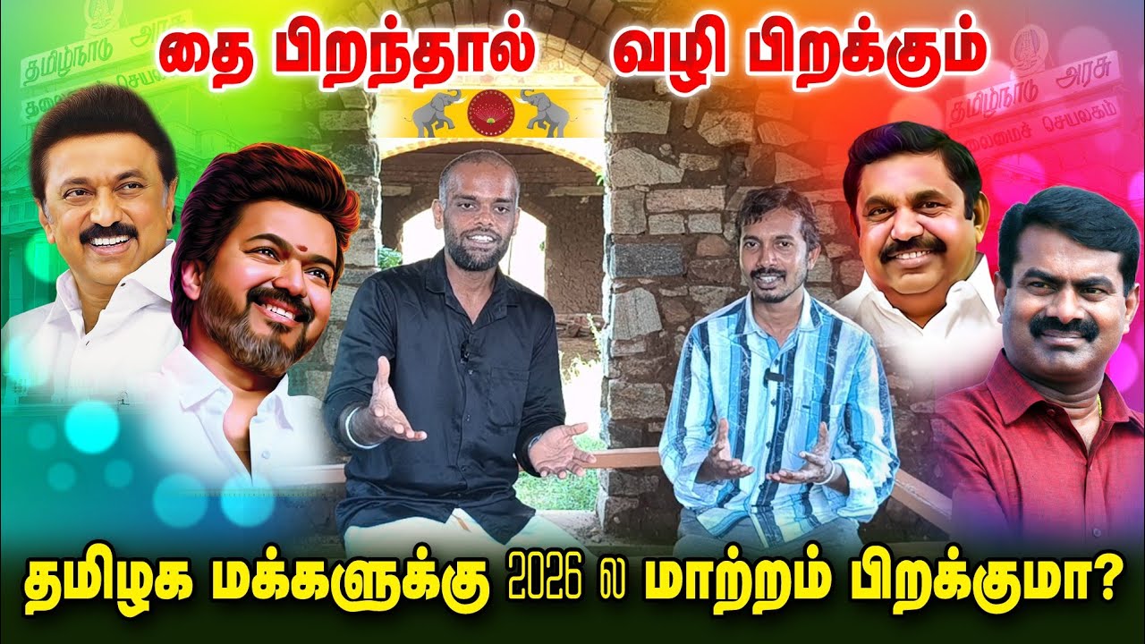 2026 தவெக தனித்த நிற்குமா? | மக்கள் அரசியல் | Political Analytics | Ponniyin Selvan 